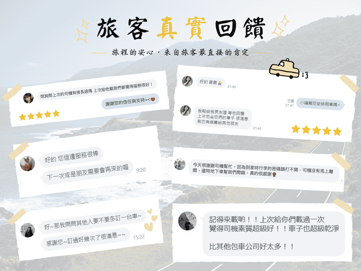 包車旅遊好評