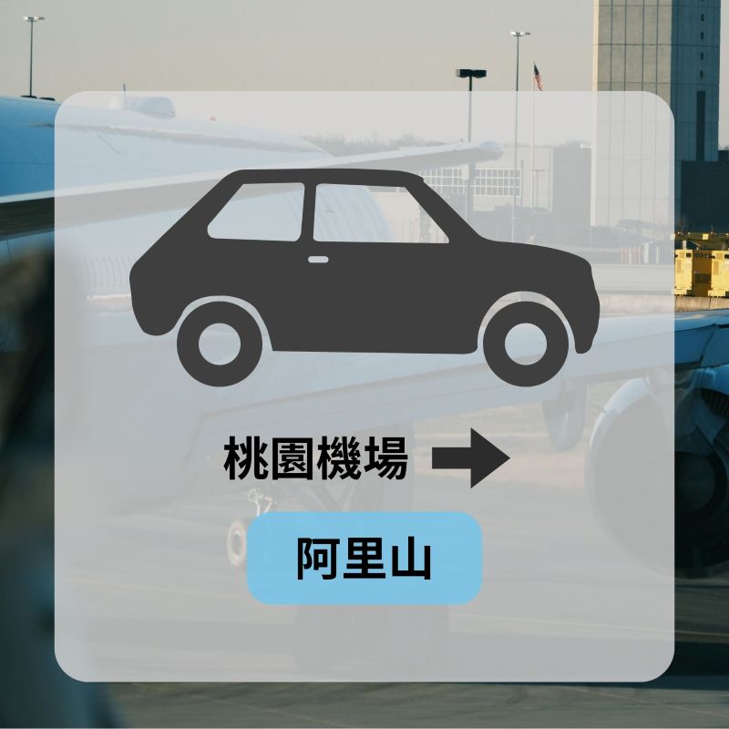 機場旅遊包車熱門路線-阿里山