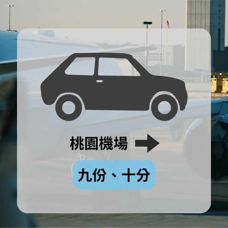 機場旅遊包車熱門路線-九份、十分
