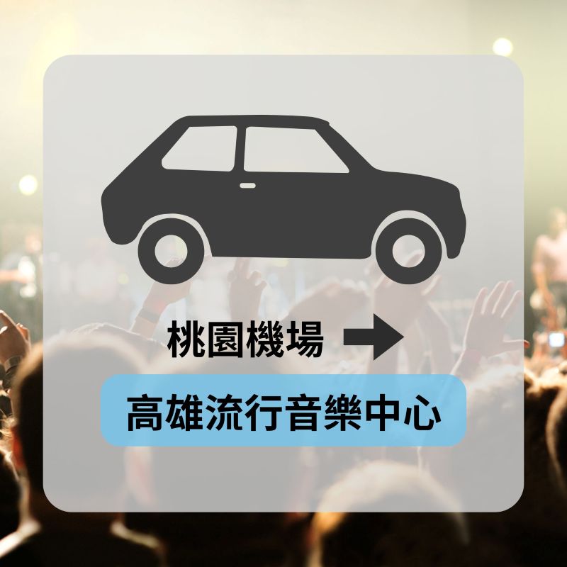 機場到演唱會包車推薦-高雄流行音樂中心