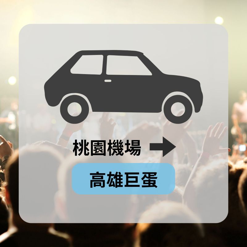 機場到演唱會包車推薦-高雄巨蛋
