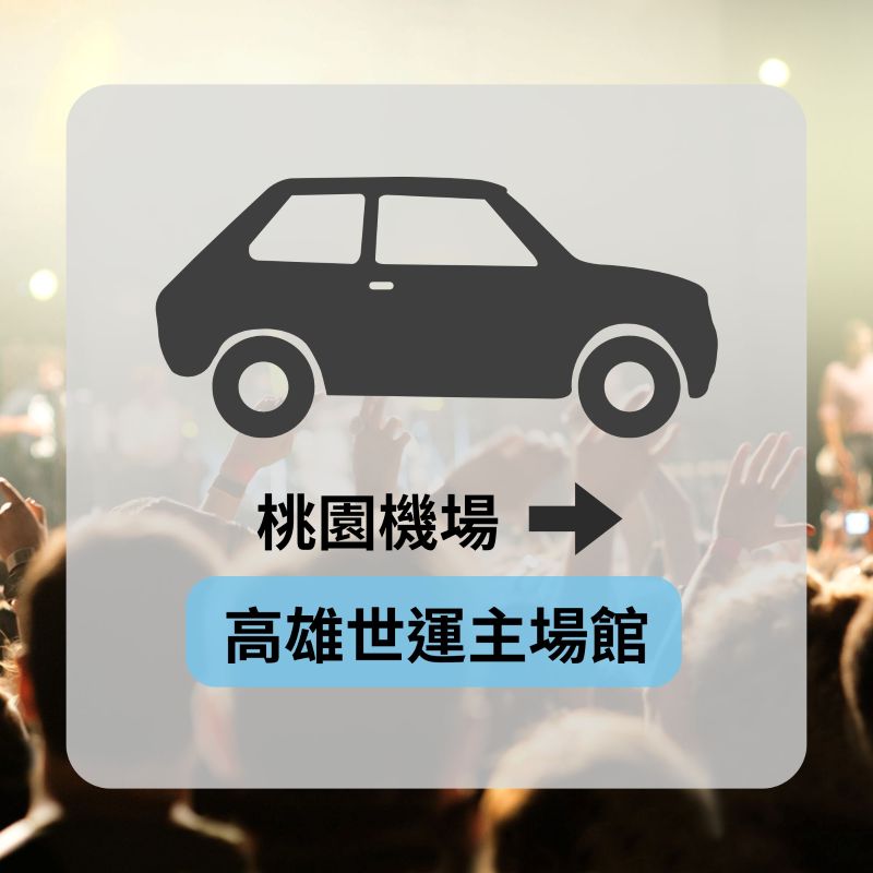機場到演唱會包車推薦-高雄世運主場館