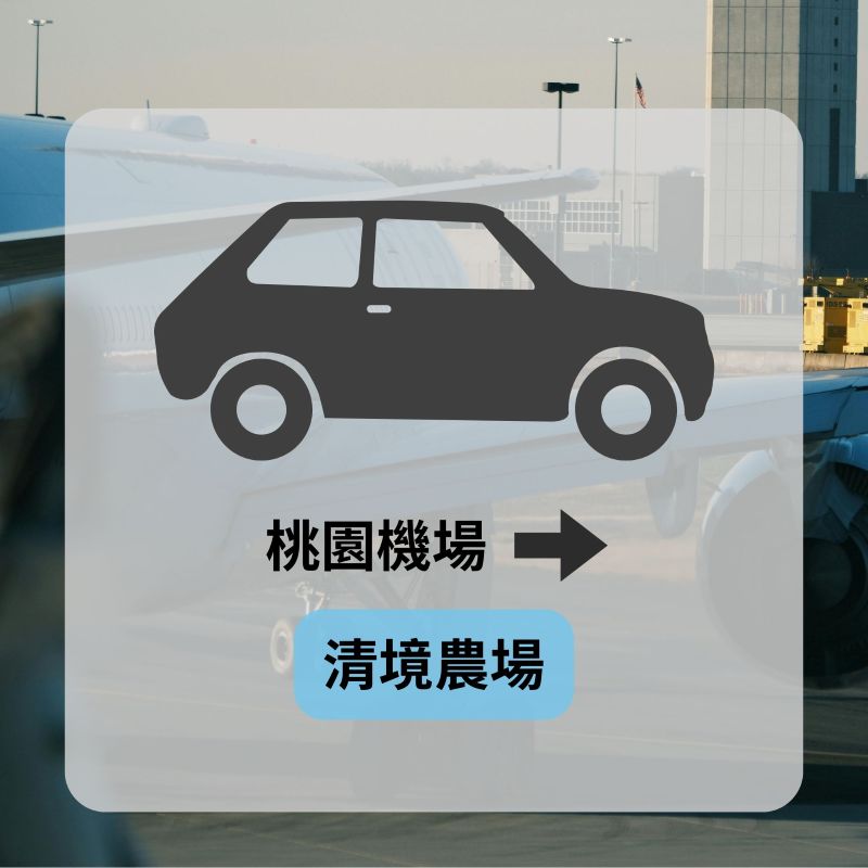 機場旅遊包車熱門路線-清境農場