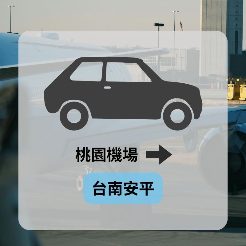 機場旅遊包車熱門路線-台南安平