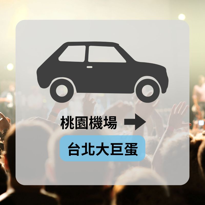 機場到演唱會包車推薦-臺北大巨蛋