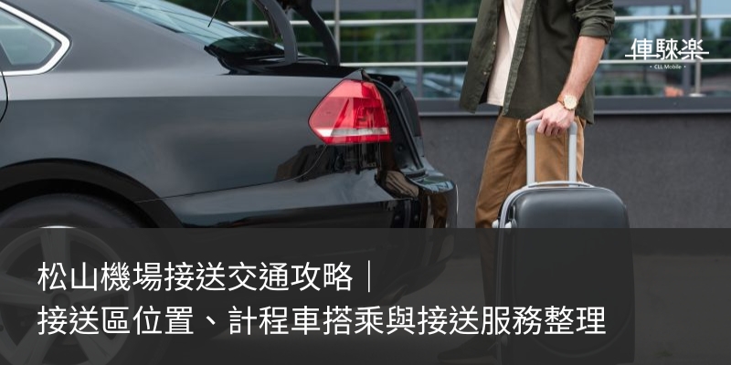 songshan-airport-transfer