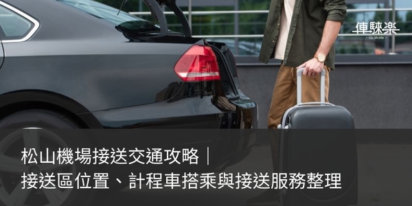 songshan-airport-transfer