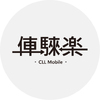 俥騋樂
