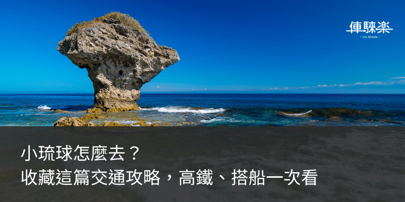 how-to-go-liuqiu-island